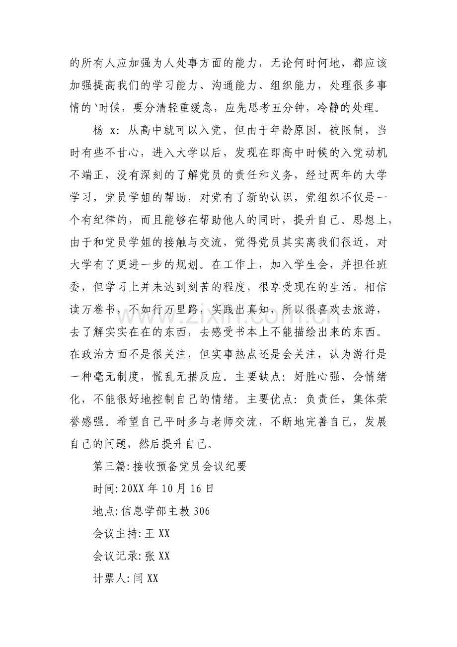 关于接收预备党员会议纪要【七篇】.pdf_第3页