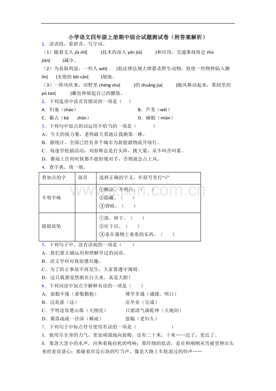 小学语文四年级上册期中综合试题测试卷(附答案解析)[001].doc_第1页