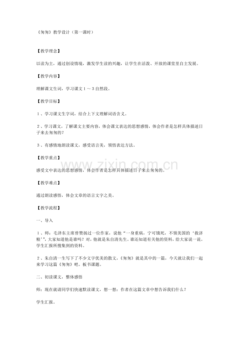 匆匆第一课时教学设计.doc_第1页