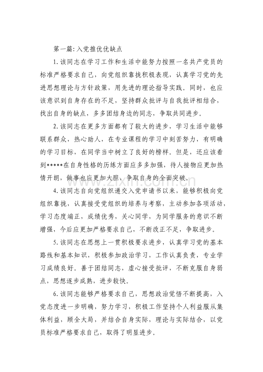 入党推优优缺点范文(通用9篇).pdf_第1页