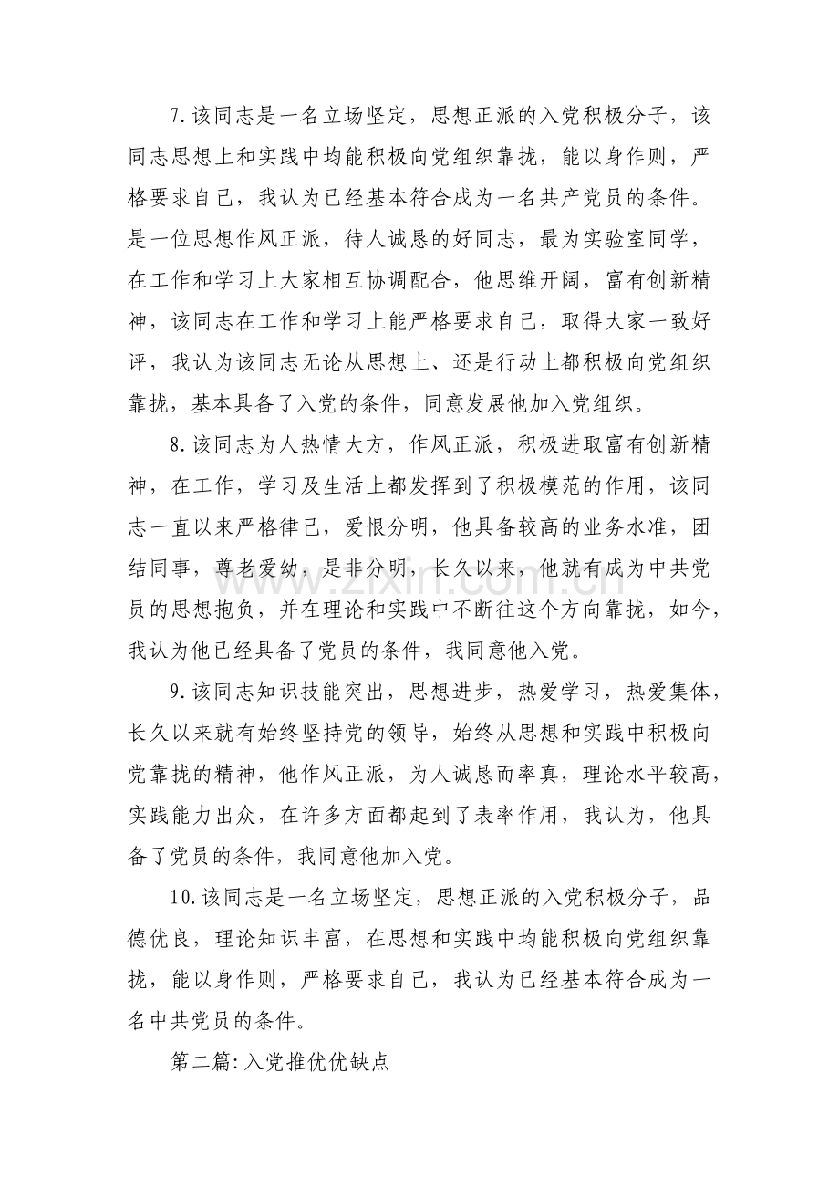 入党推优优缺点范文(通用9篇).pdf_第2页