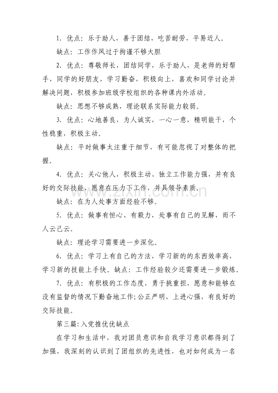 入党推优优缺点范文(通用9篇).pdf_第3页