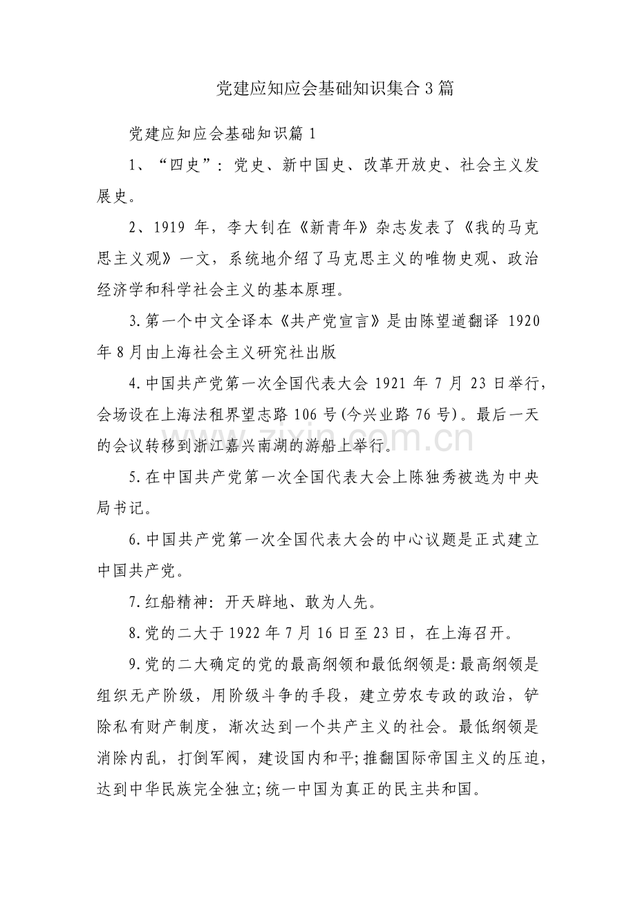 党建应知应会基础知识集合3篇.pdf_第1页