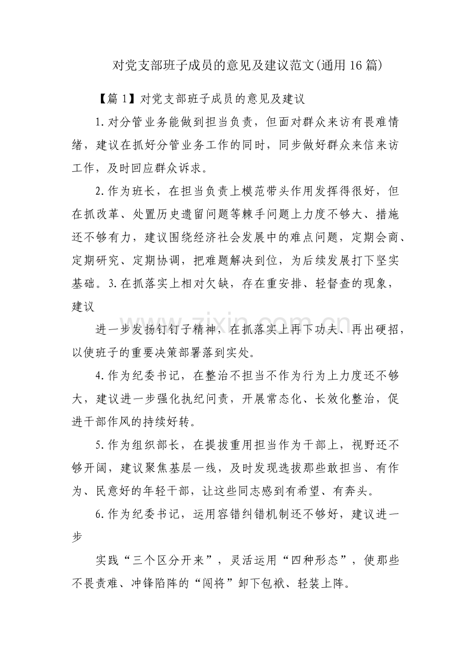 对党支部班子成员的意见及建议范文(通用16篇).pdf_第1页