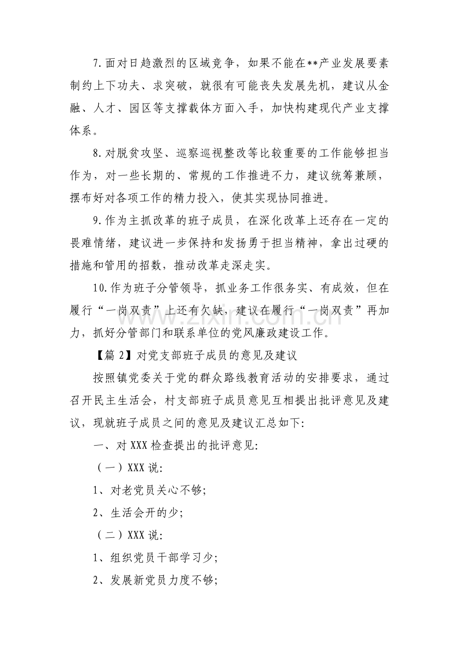 对党支部班子成员的意见及建议范文(通用16篇).pdf_第2页