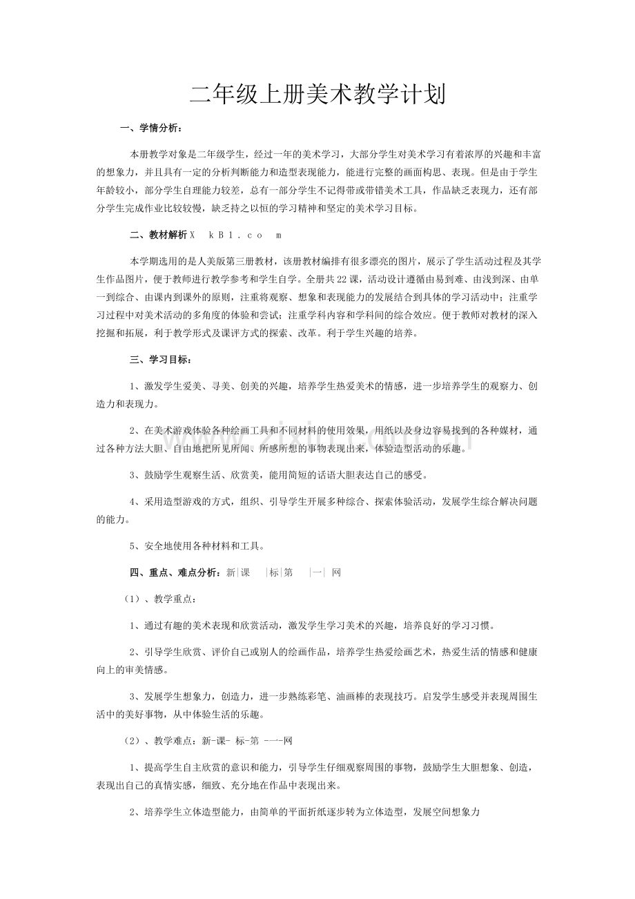 二年级上册美术教学计划.docx_第1页