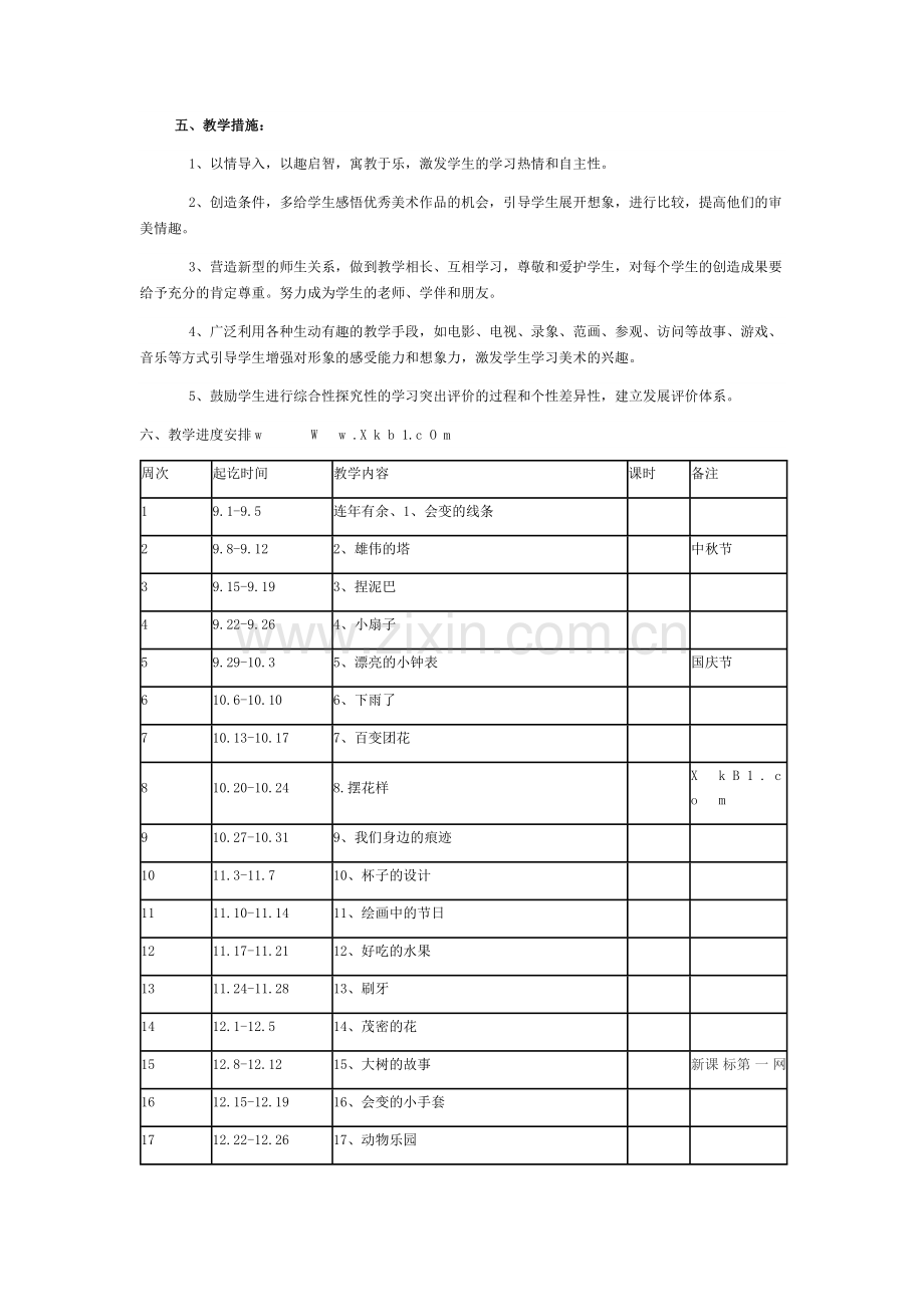 二年级上册美术教学计划.docx_第2页