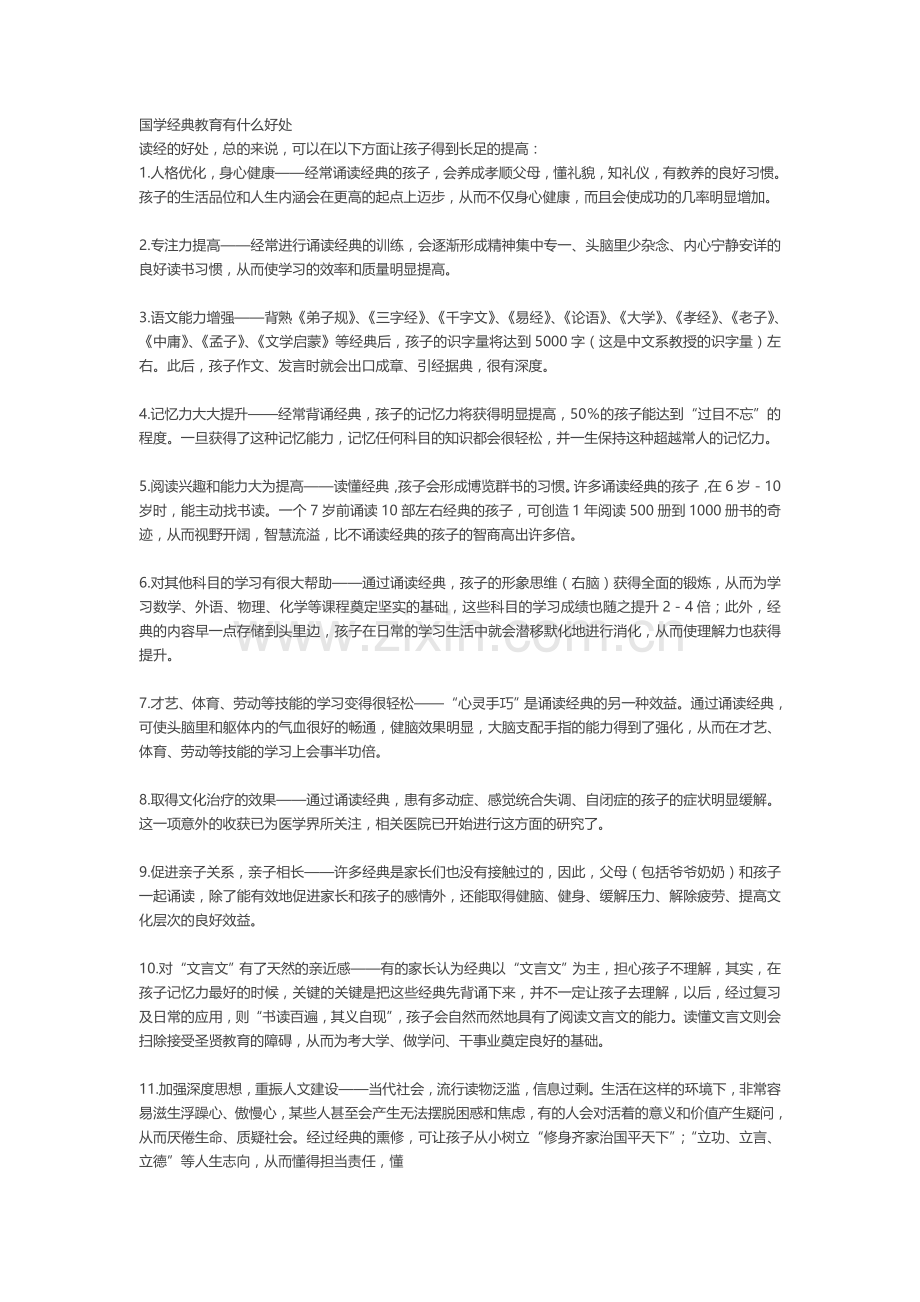 国学经典教育有什么好处.doc_第1页