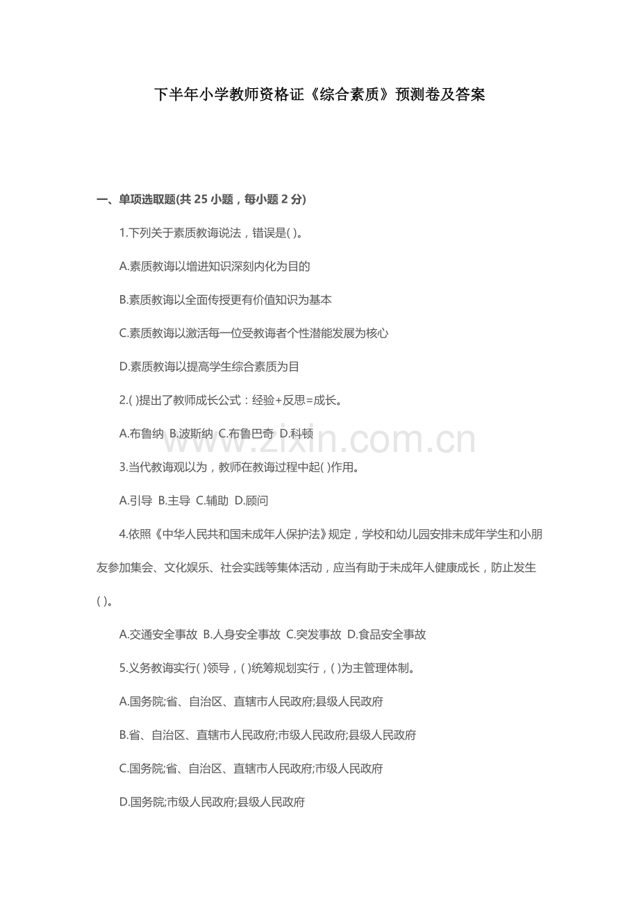 2021年下半年小学教师资格证综合素质预测卷及答案.docx_第1页