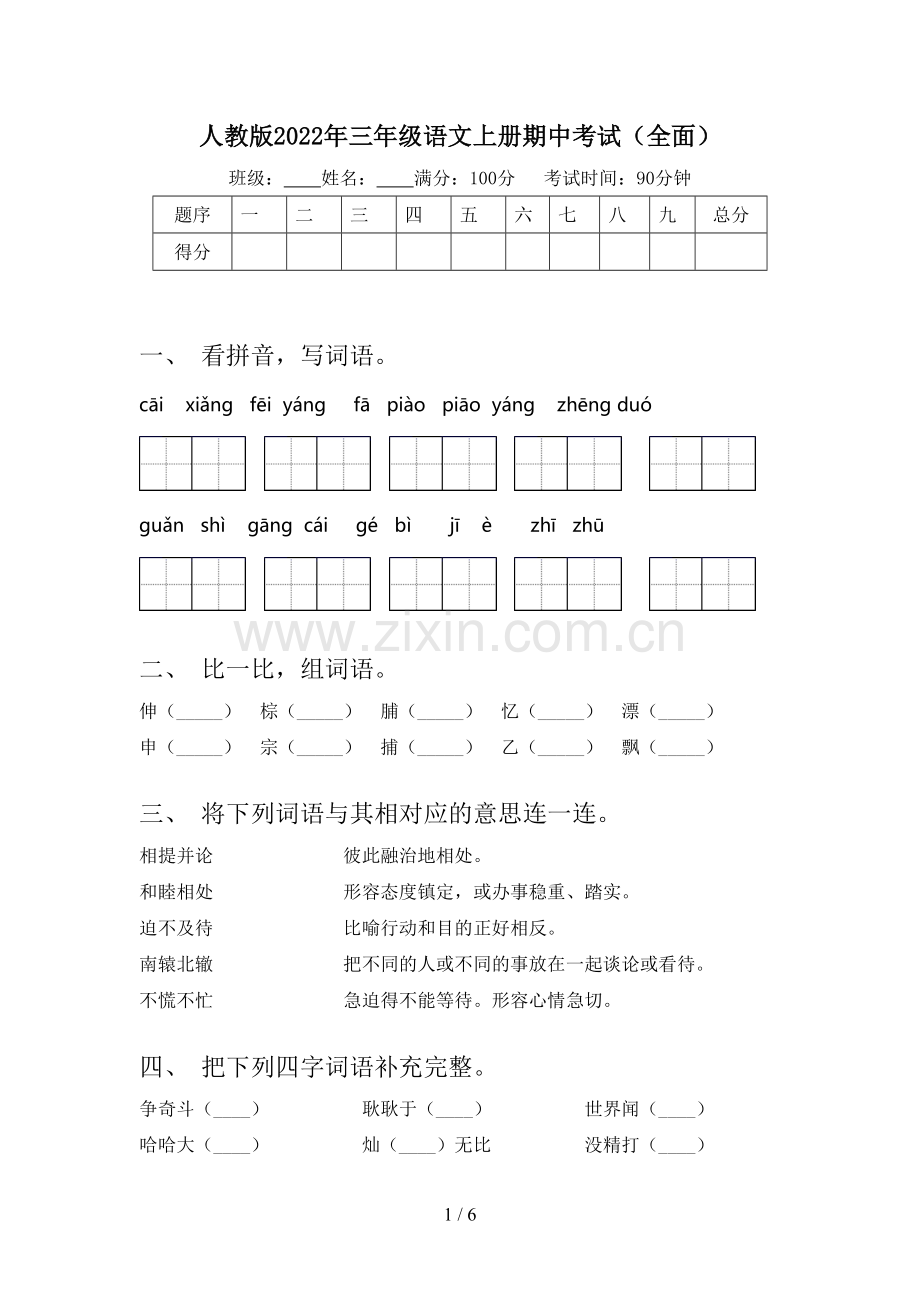 人教版2022年三年级语文上册期中考试(全面).doc_第1页