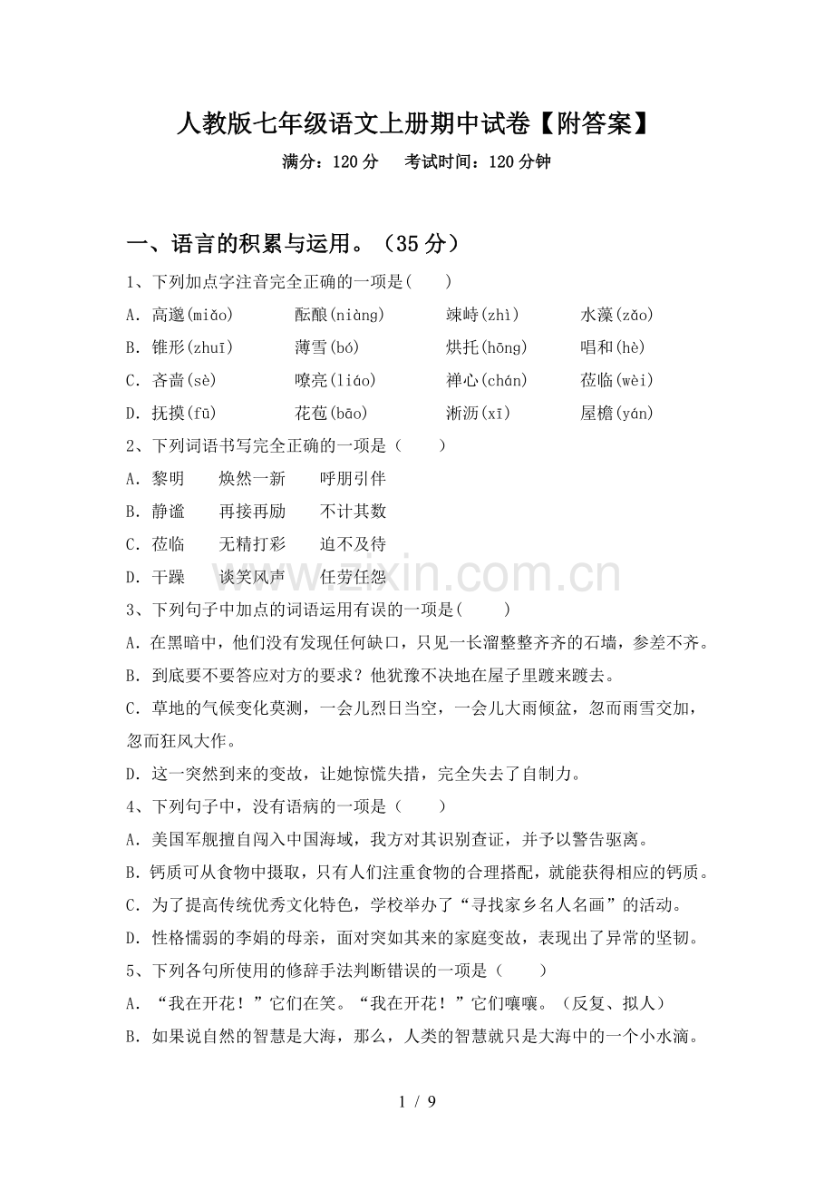 人教版七年级语文上册期中试卷【附答案】.doc_第1页