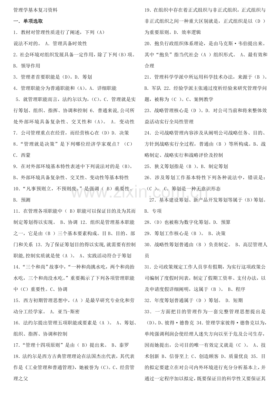 2021年管理学基础考点版资料.doc_第1页