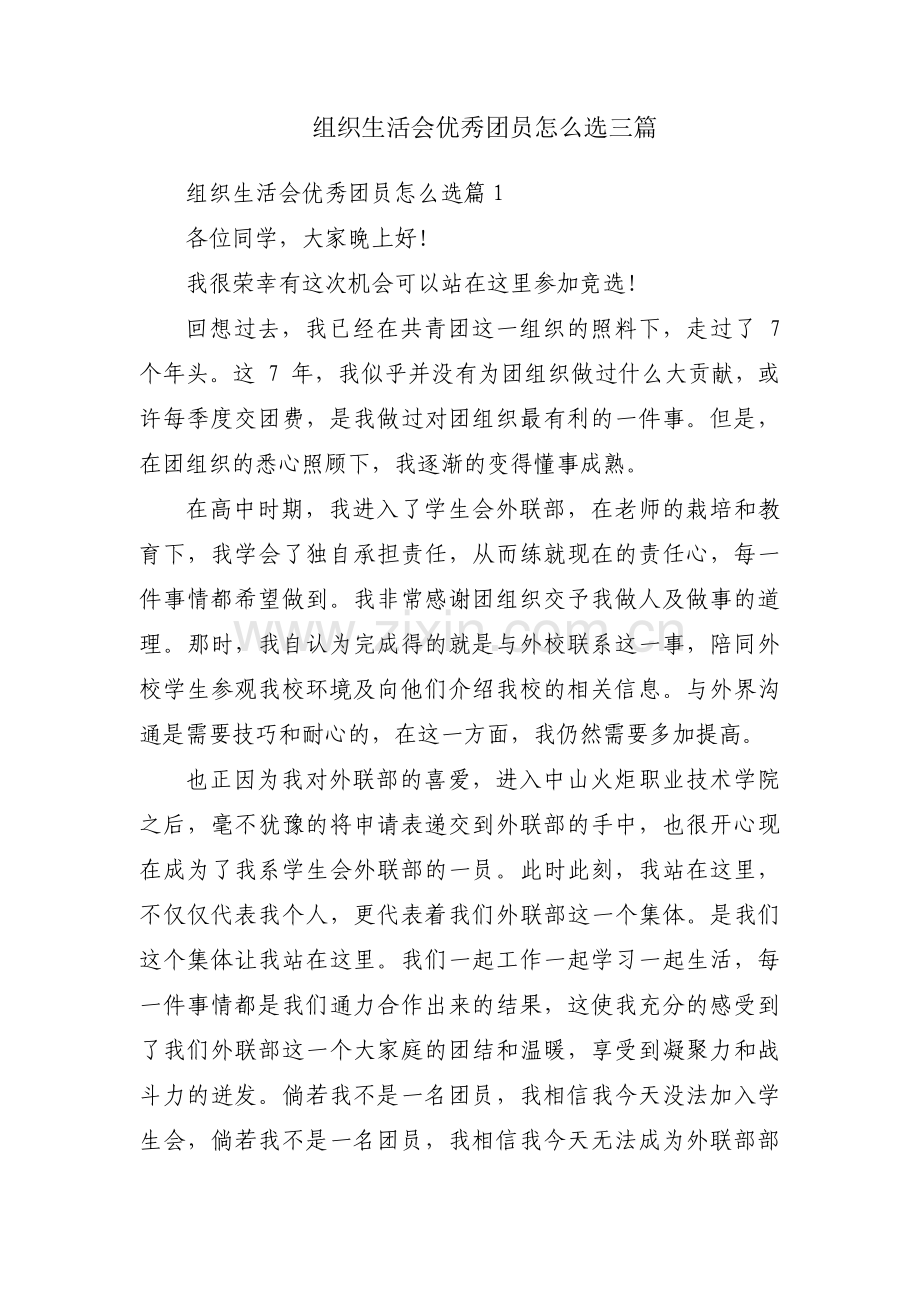 组织生活会优秀团员怎么选三篇.pdf_第1页