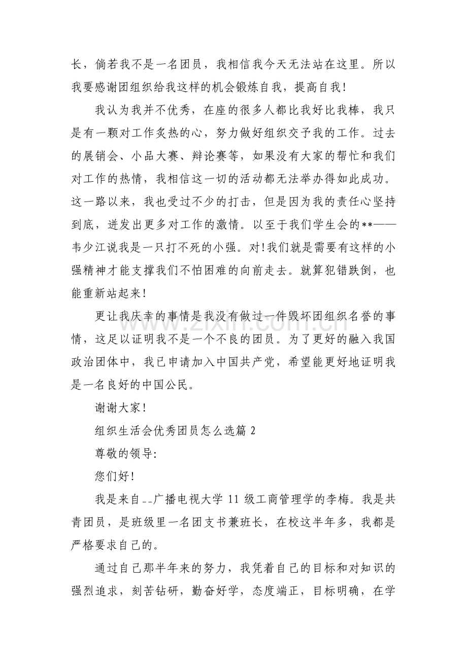 组织生活会优秀团员怎么选三篇.pdf_第2页