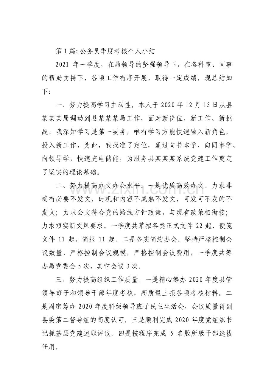 公务员季度考核个人小结三篇.pdf_第1页