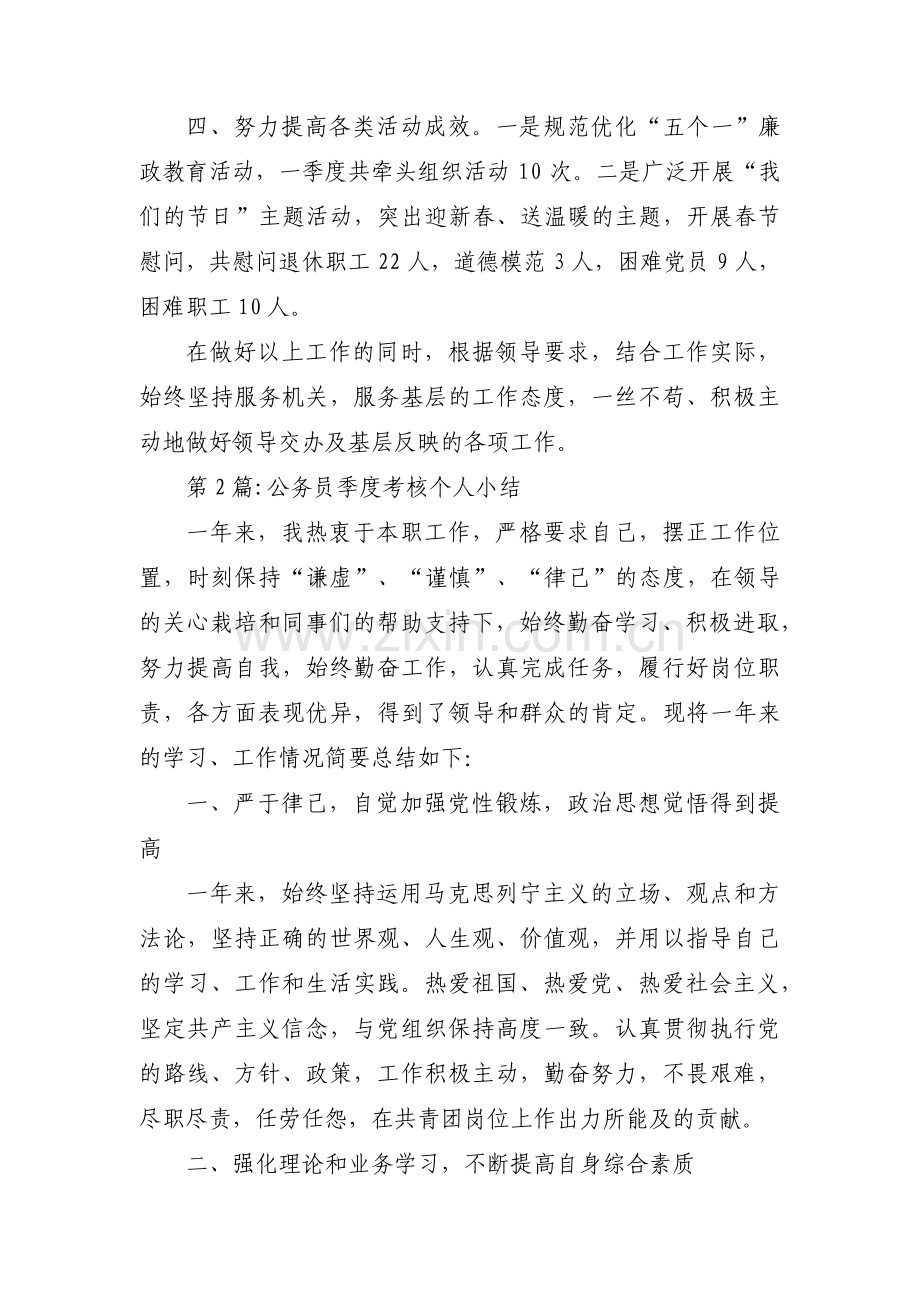 公务员季度考核个人小结三篇.pdf_第2页