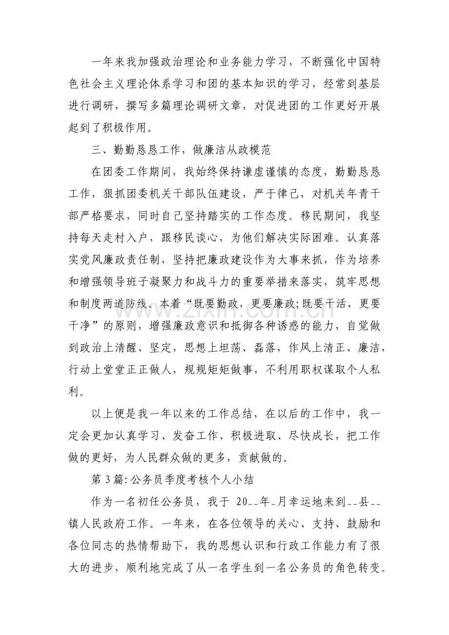 公务员季度考核个人小结三篇.pdf_第3页