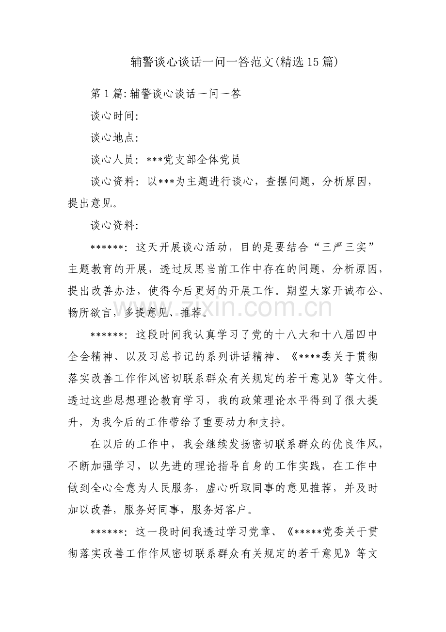 辅警谈心谈话一问一答范文(15篇).pdf_第1页