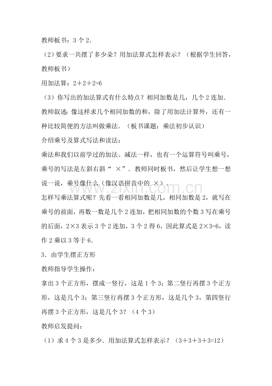 小学数学人教二年级乘法的初步认识.doc_第3页