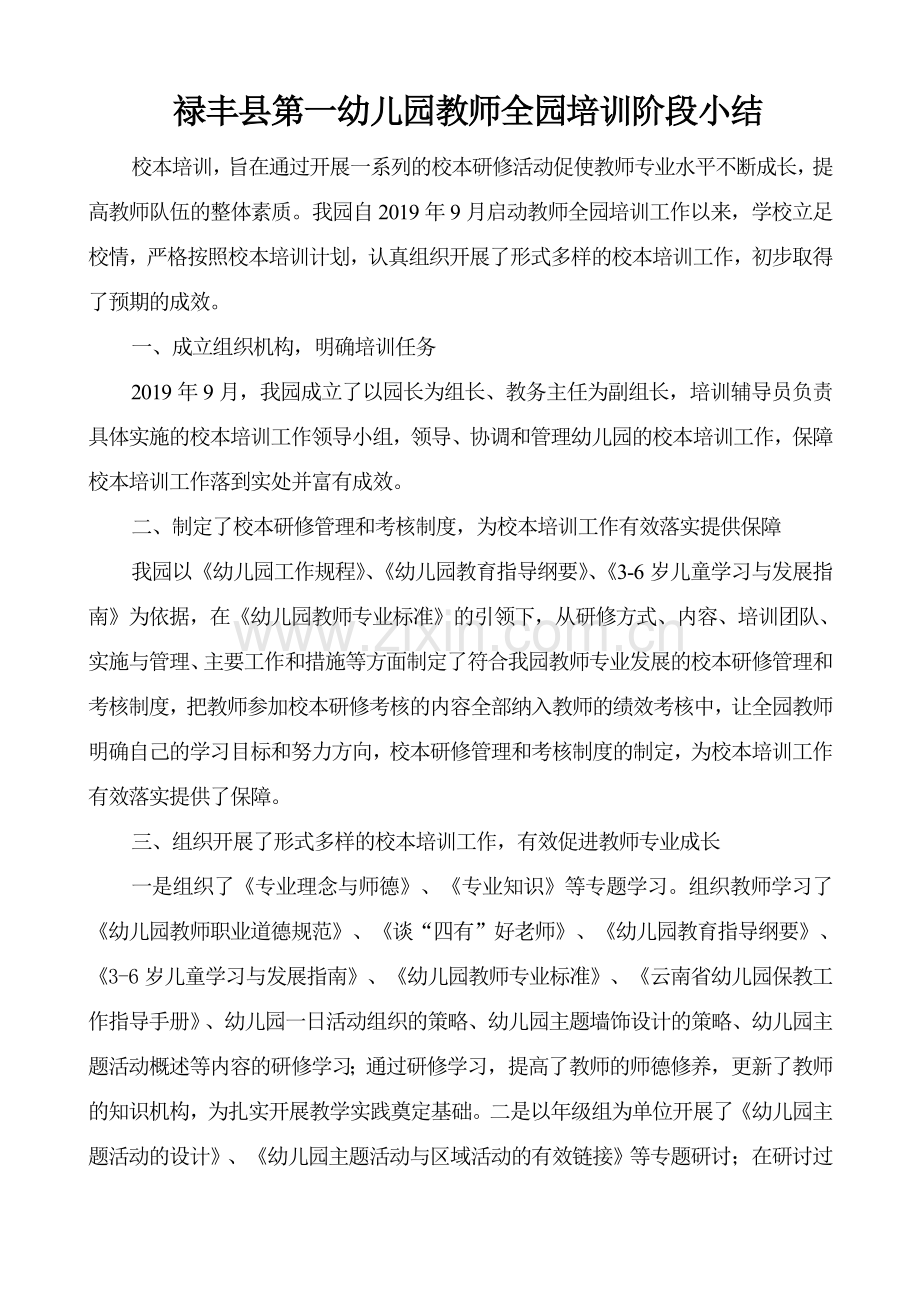 禄丰县第一幼儿园教师全园培训阶段小结.doc_第1页