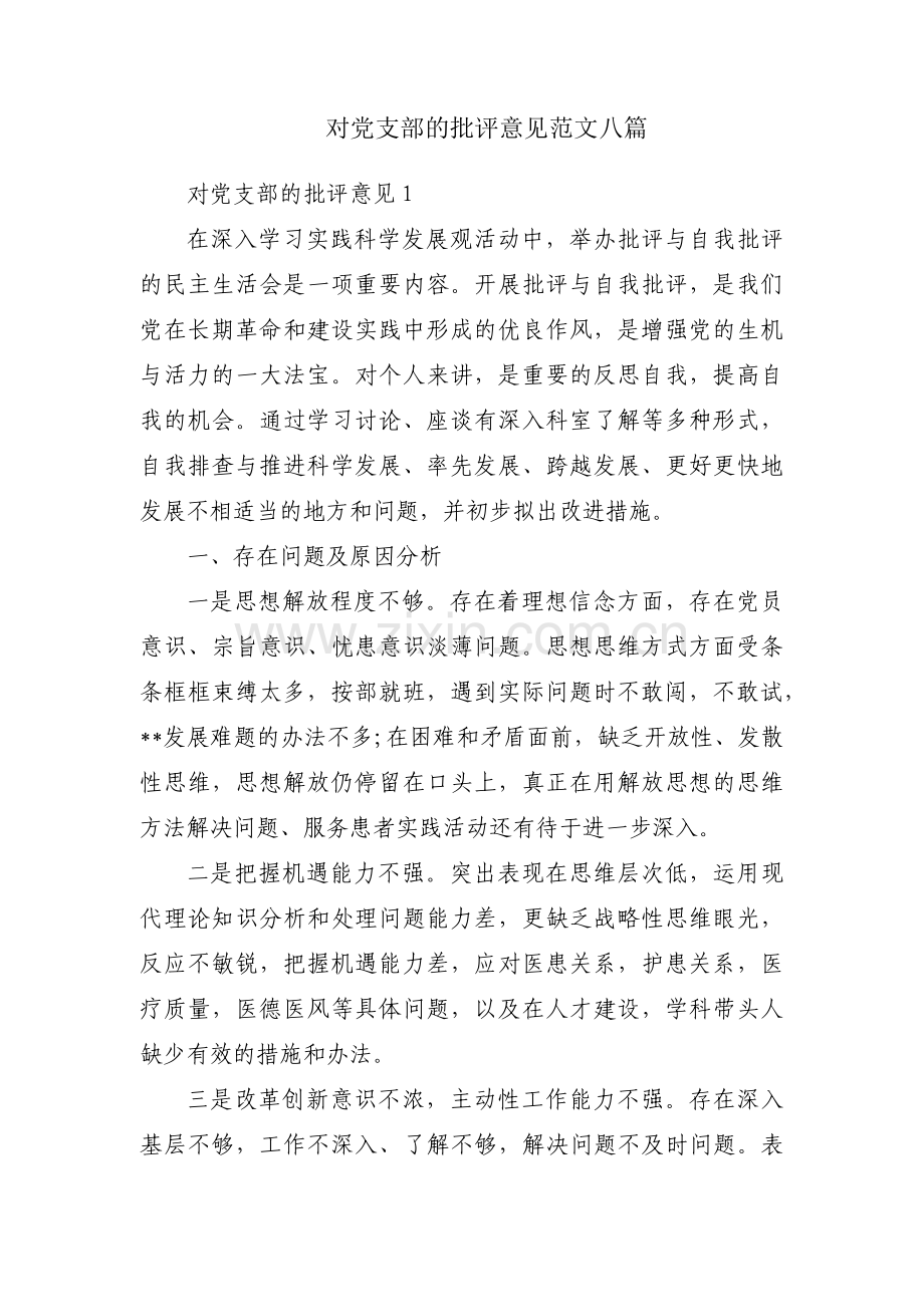 对党支部的批评意见范文八篇.pdf_第1页