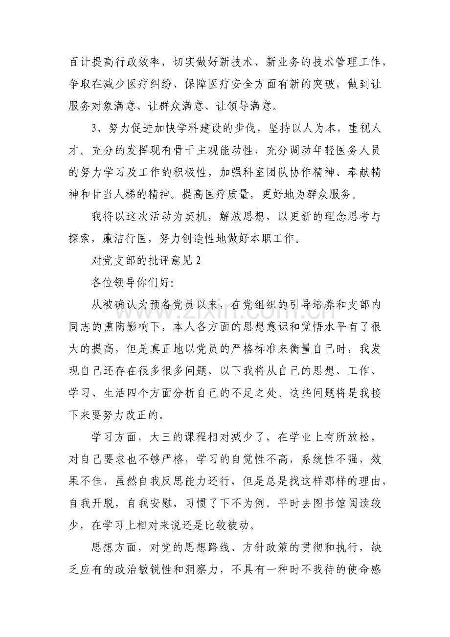 对党支部的批评意见范文八篇.pdf_第3页