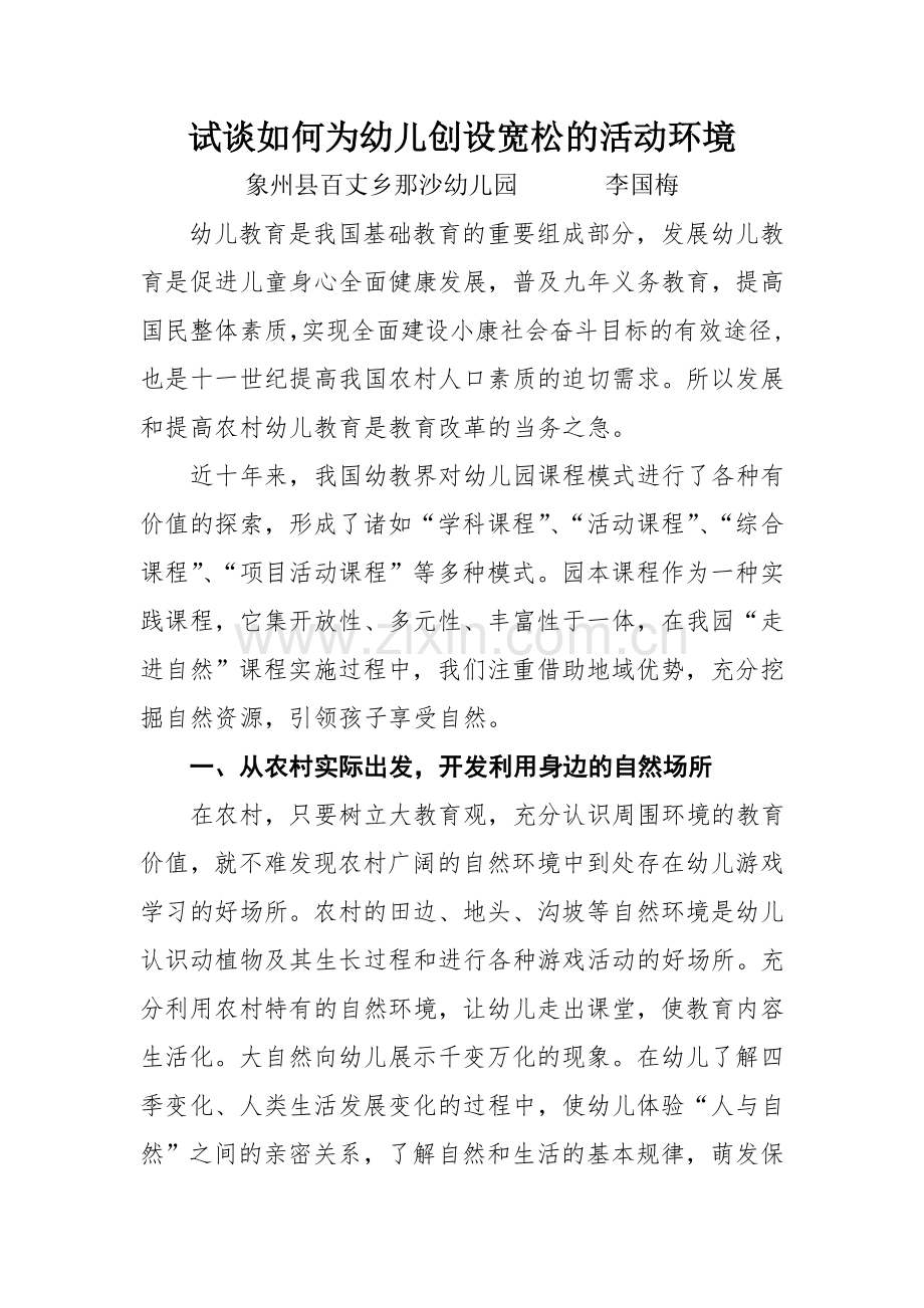 试谈如何为幼儿的探究活动创设宽松的环境.doc_第1页