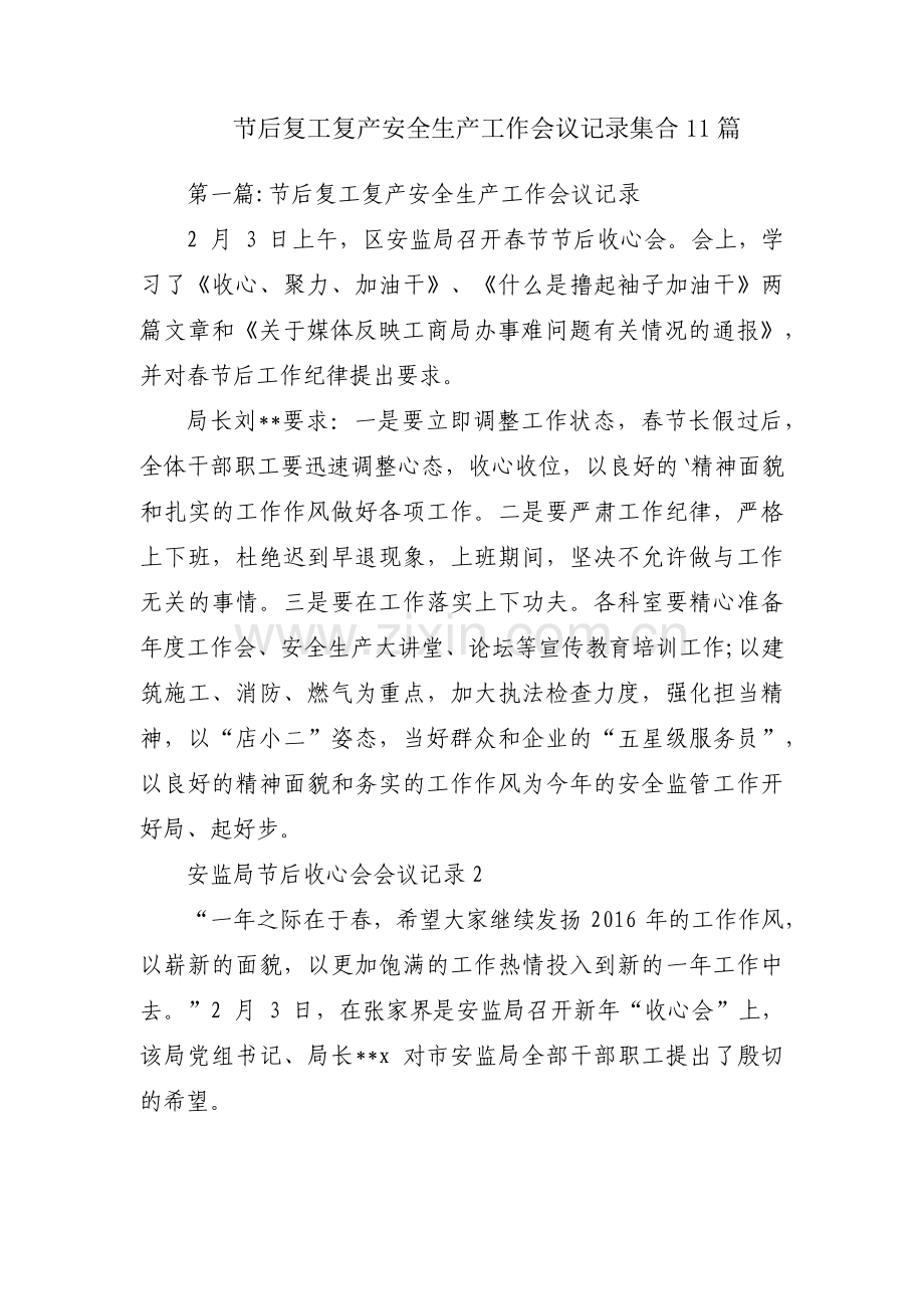 节后复工复产安全生产工作会议记录集合11篇.pdf_第1页