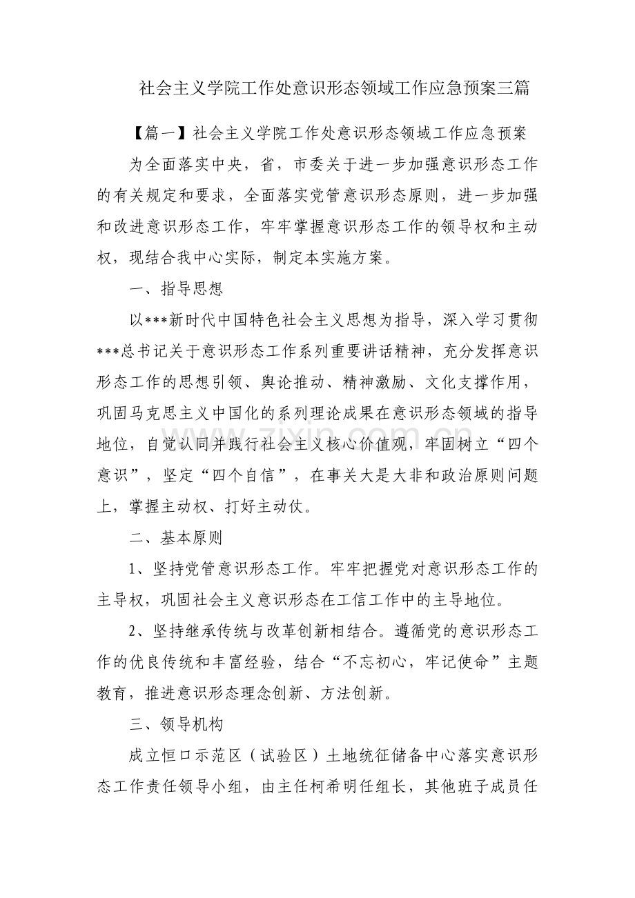 社会主义学院工作处意识形态领域工作应急预案三篇.pdf_第1页