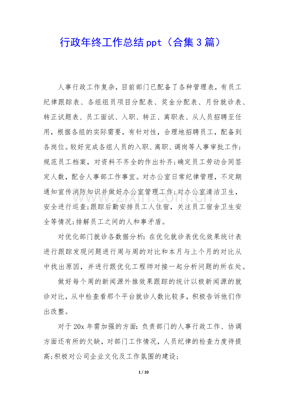 行政年终工作总结ppt(合集3篇).docx_第1页