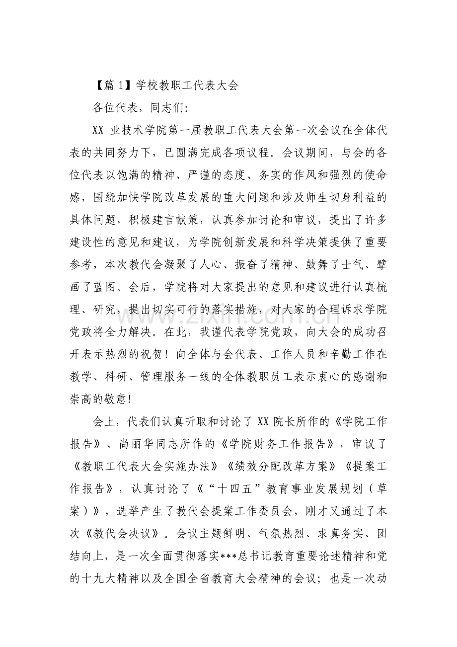 学校教职工代表大会范文(通用9篇).pdf_第1页