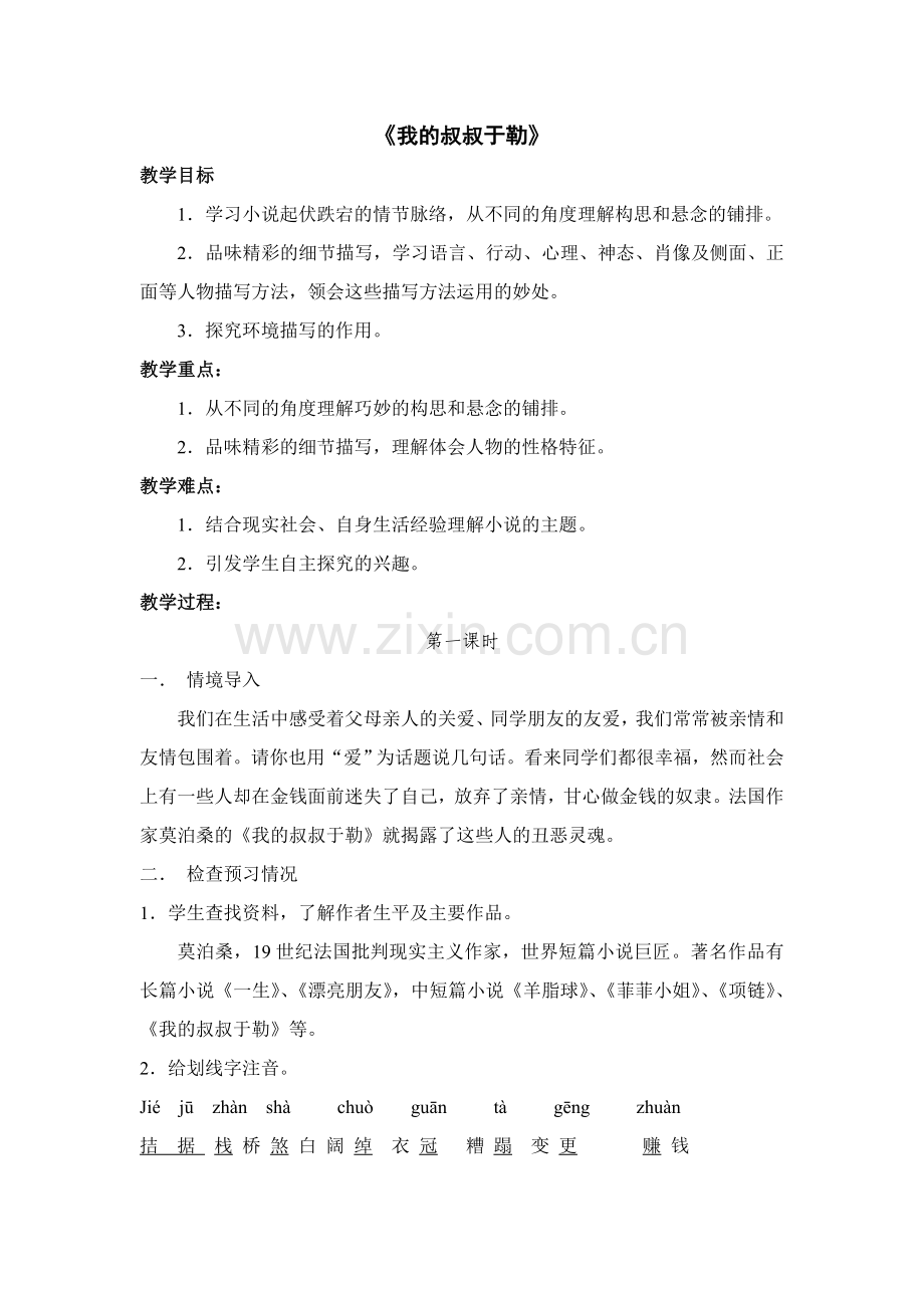 八年级语文下册《我的叔叔于勒》教学设计.doc_第1页