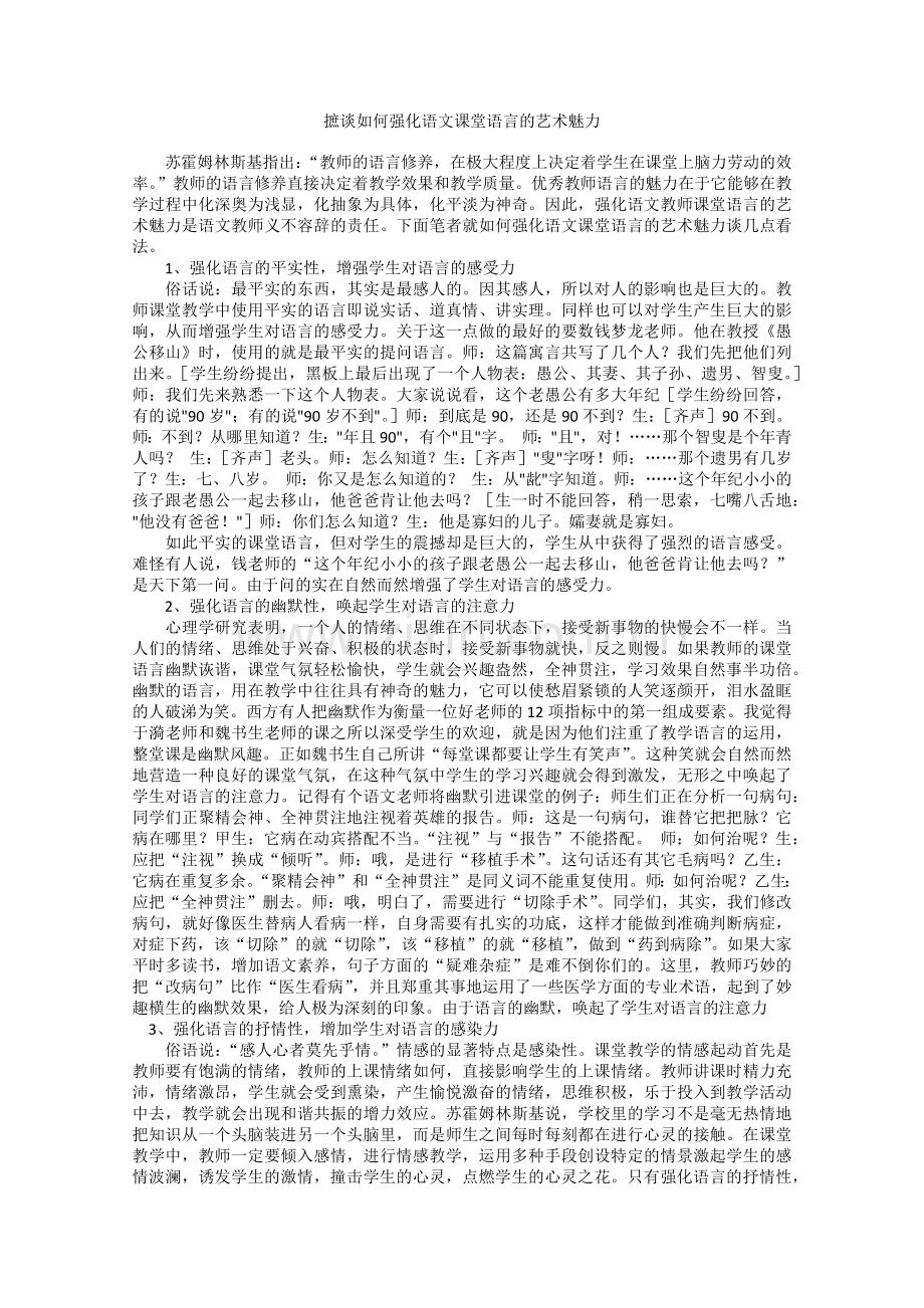 摭谈如何强化语文课堂语言的艺术魅力.docx_第1页