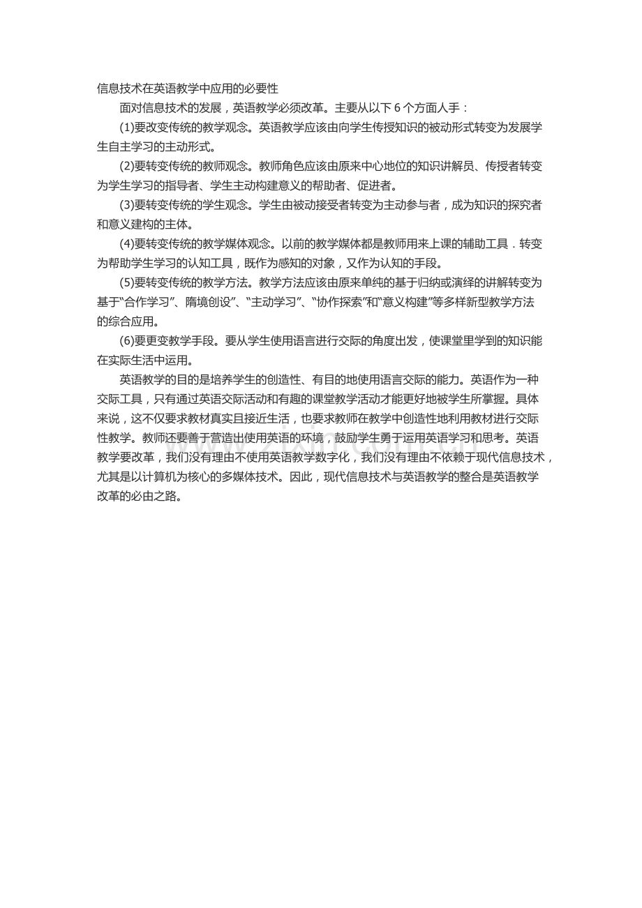 信息技术在英语教学中应用的必要性.docx_第1页