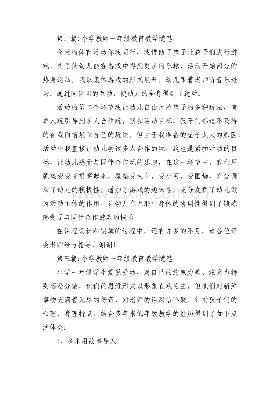 小学教师一年级教育教学随笔【三篇】.pdf_第3页