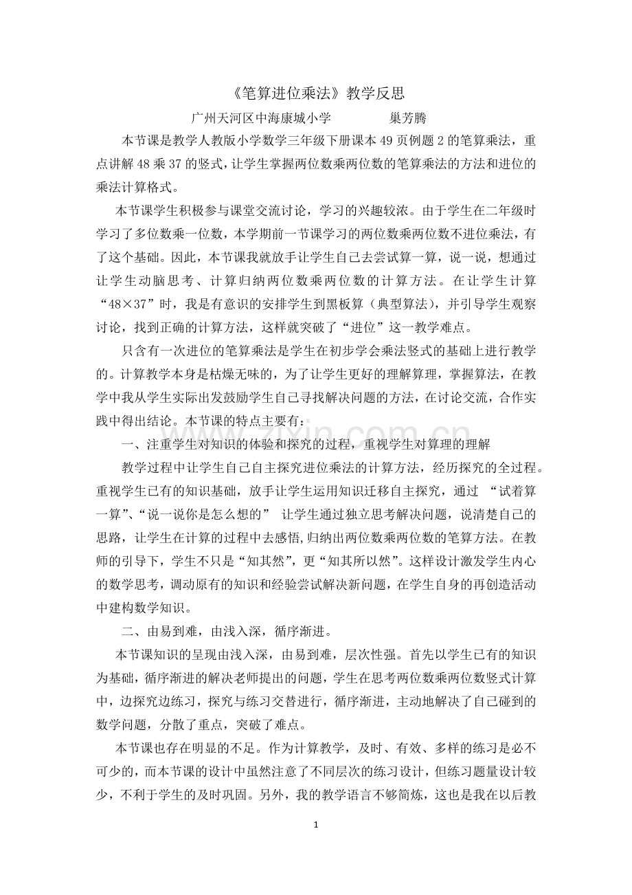 人教小学数学三年级《笔算进位乘法》反思.docx_第1页