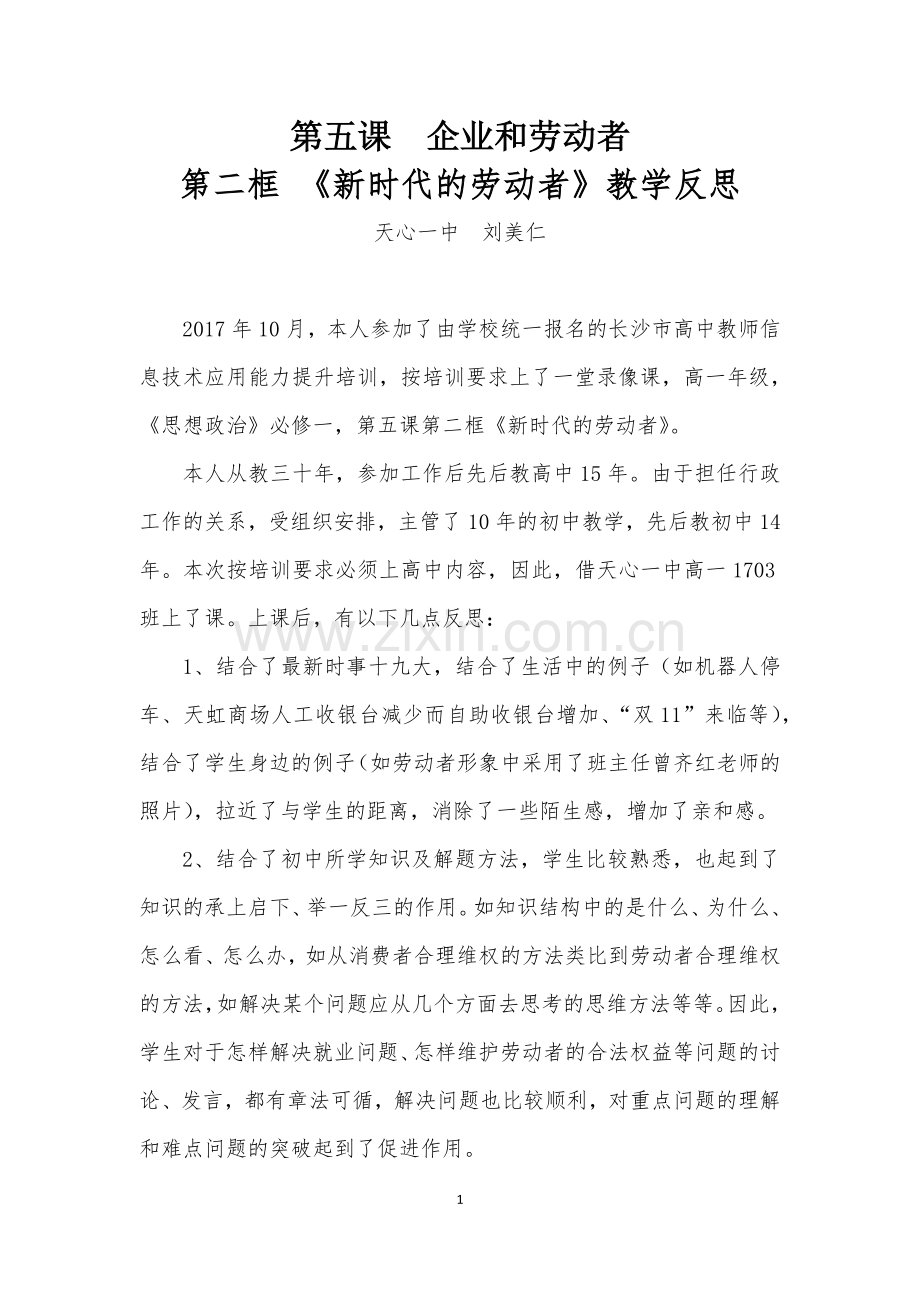 《新时代的劳动者》教学反思天心一中政治组刘美仁.docx_第1页