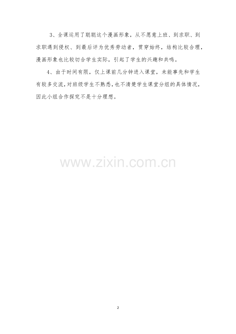 《新时代的劳动者》教学反思天心一中政治组刘美仁.docx_第2页