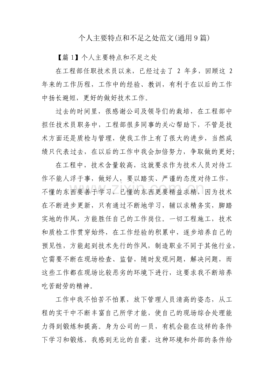 个人主要特点和不足之处范文(通用9篇).pdf_第1页