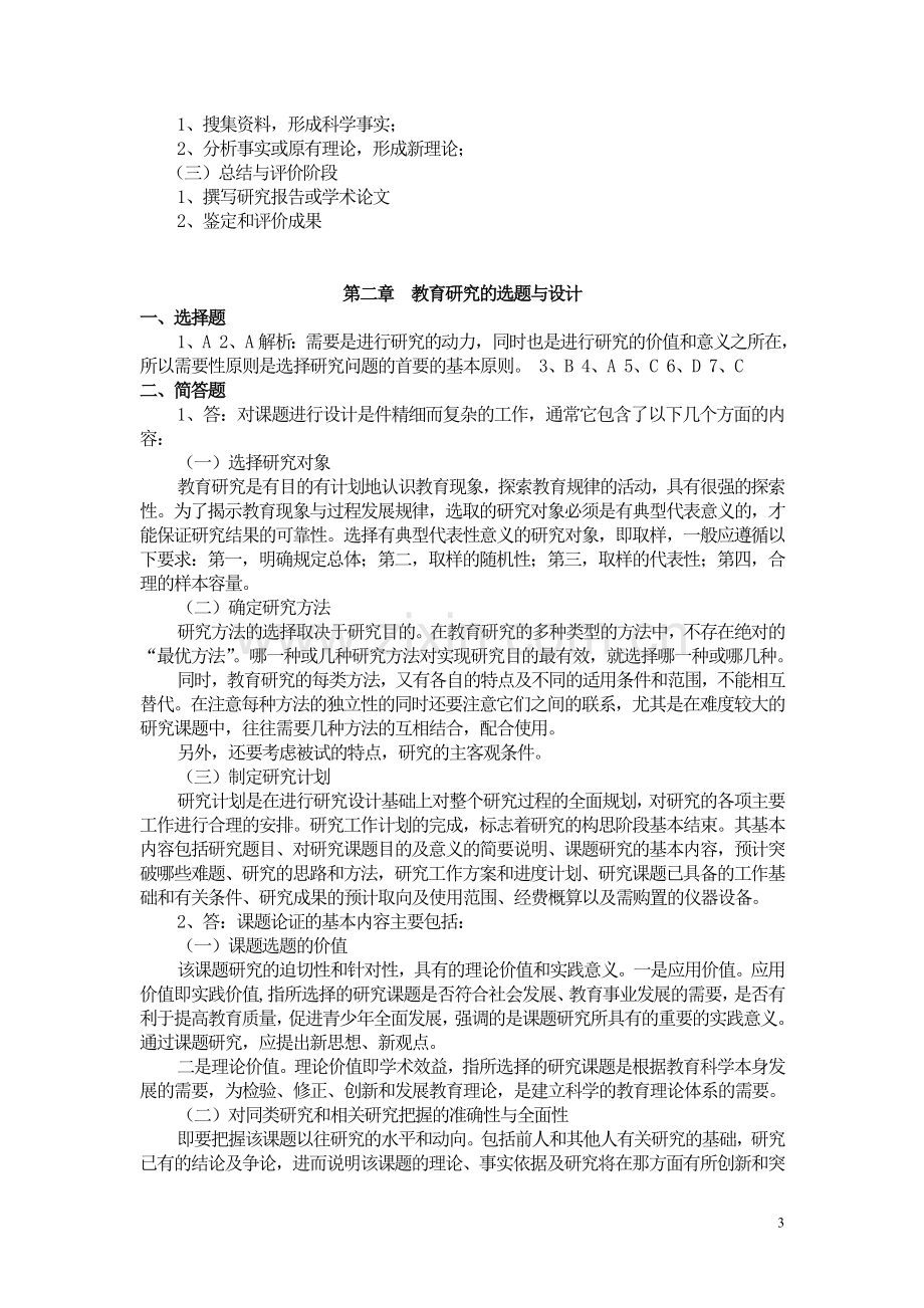 教育科学研究方法(答案).doc_第3页