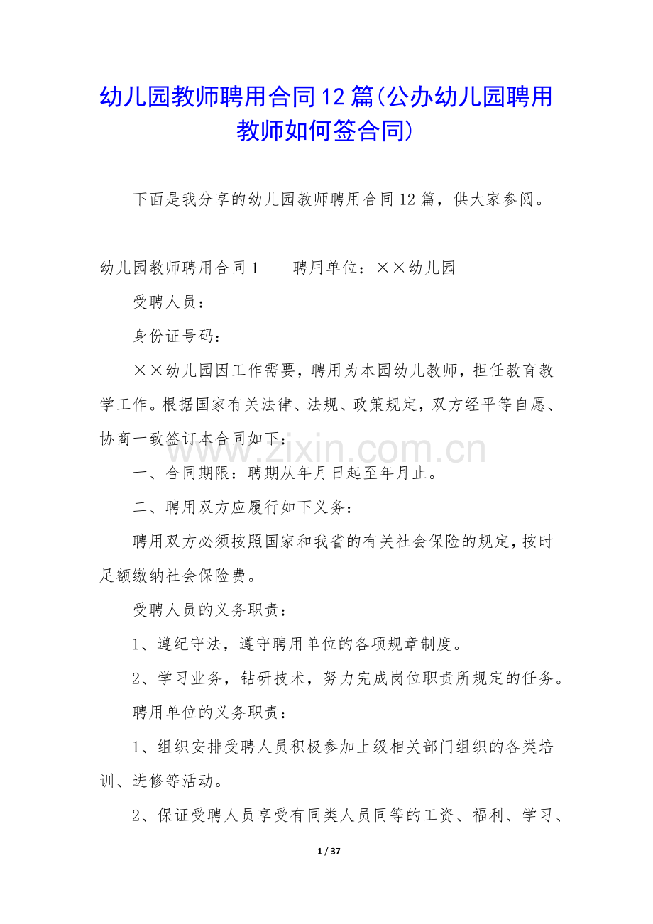 幼儿园教师聘用合同12篇(公办幼儿园聘用教师如何签合同).docx_第1页