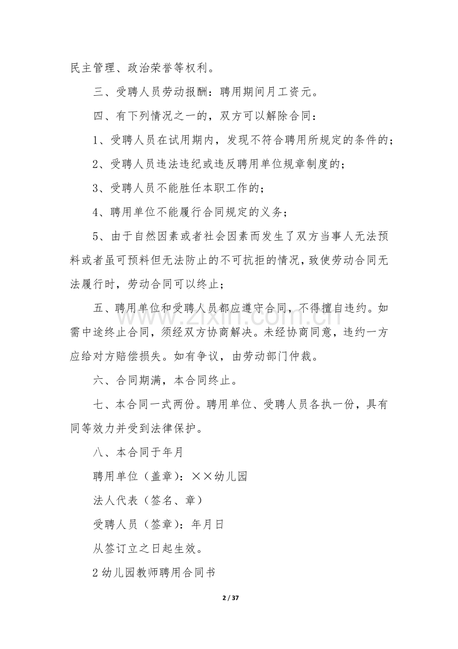 幼儿园教师聘用合同12篇(公办幼儿园聘用教师如何签合同).docx_第2页