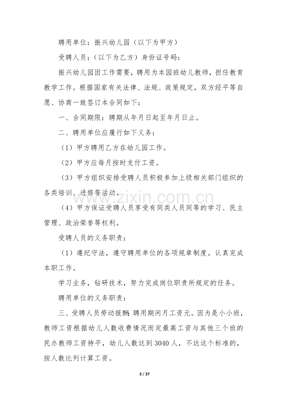 幼儿园教师聘用合同12篇(公办幼儿园聘用教师如何签合同).docx_第3页