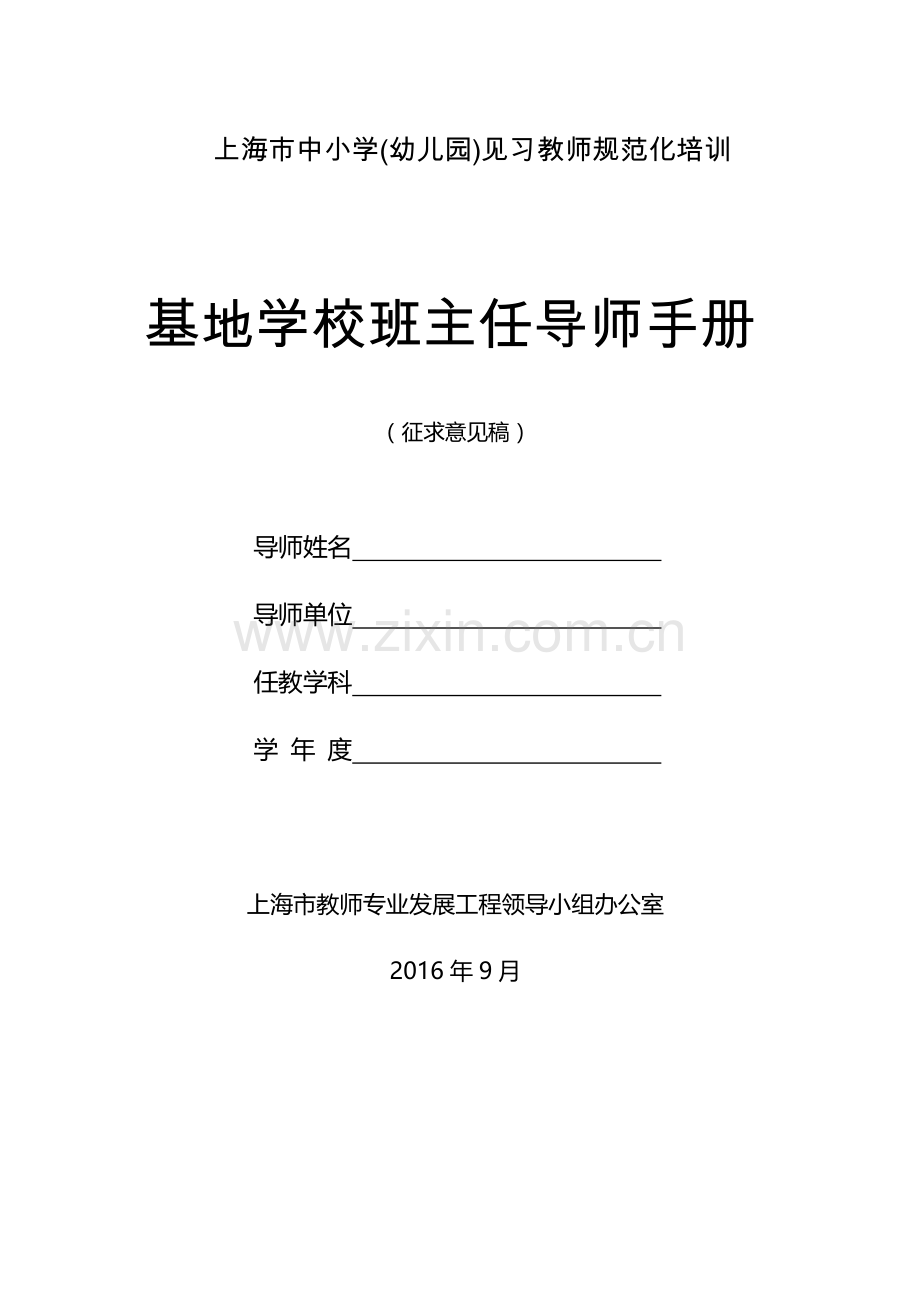 基地学校班主任带教手册.docx_第1页