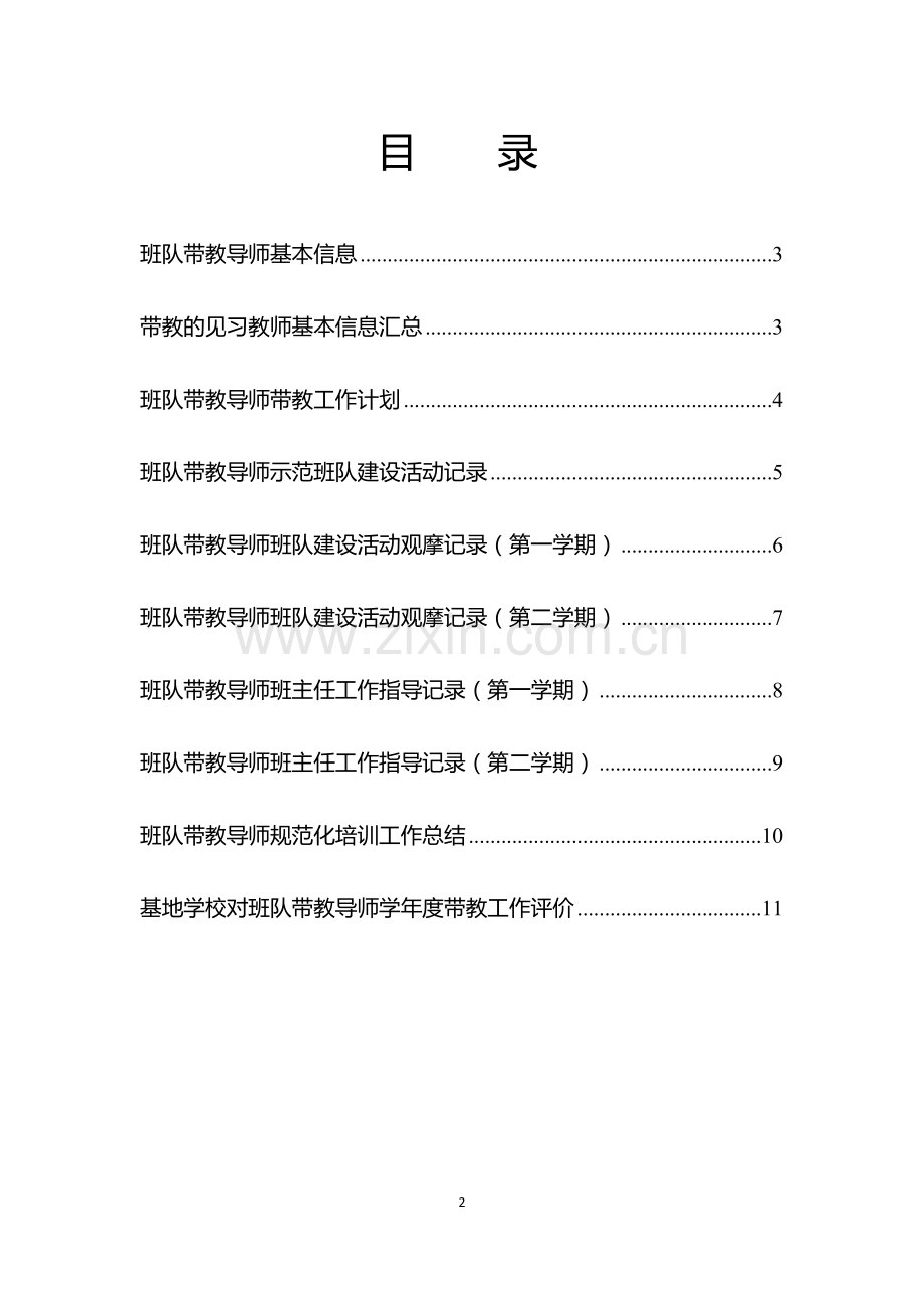 基地学校班主任带教手册.docx_第3页