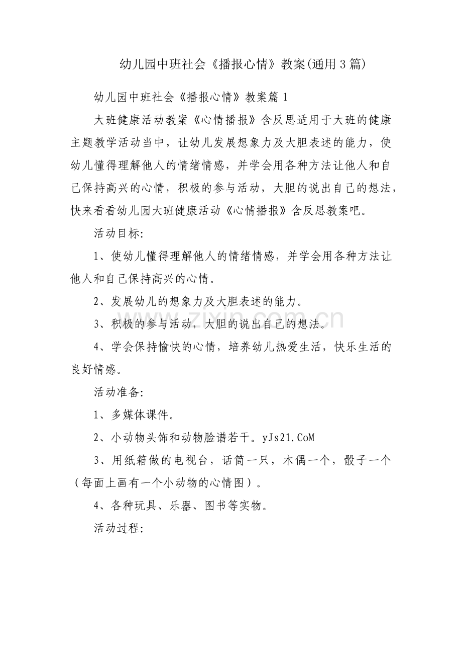 幼儿园中班社会《播报心情》教案(通用3篇).pdf_第1页