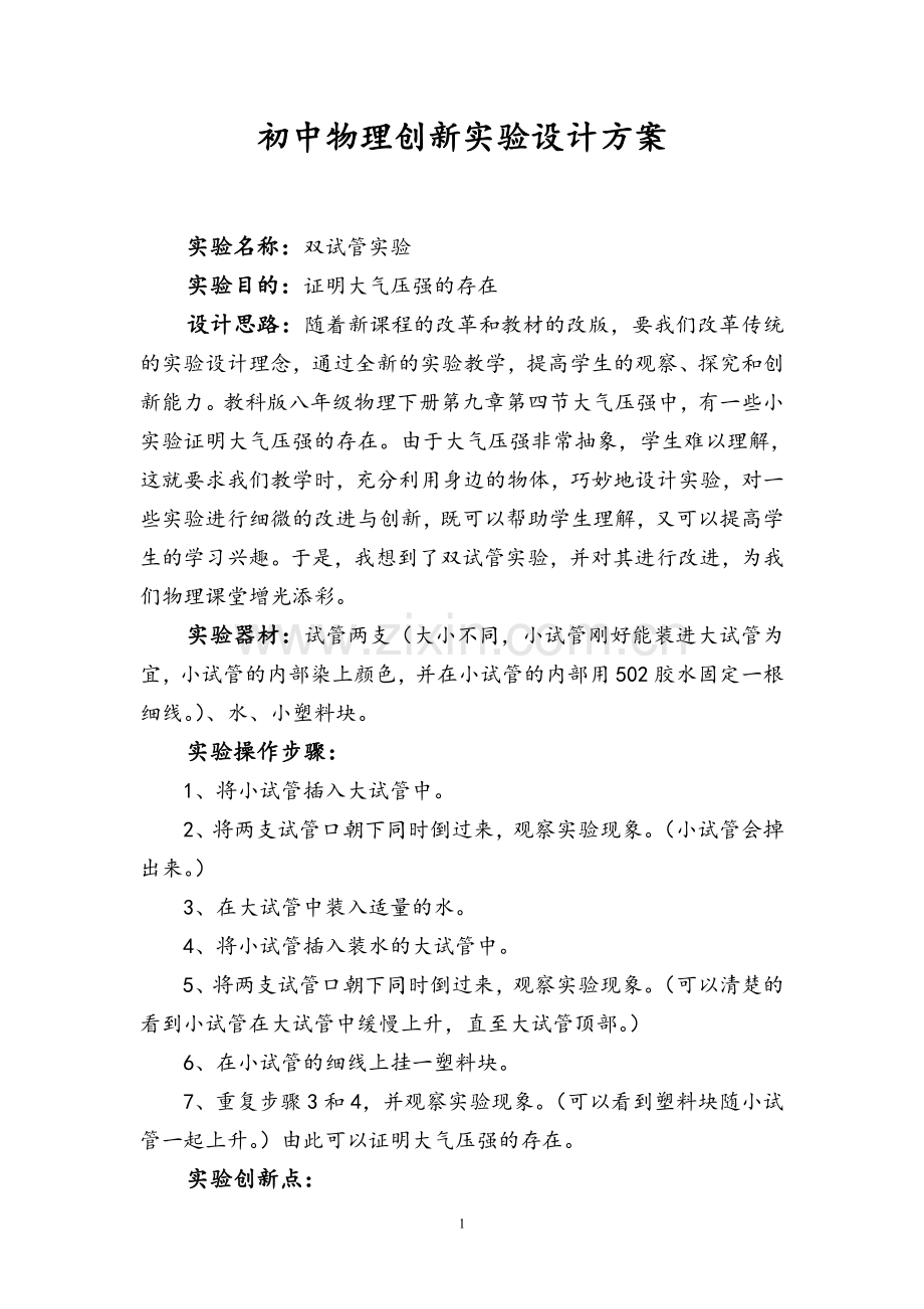 初中物理创新实验设计方案.doc_第1页