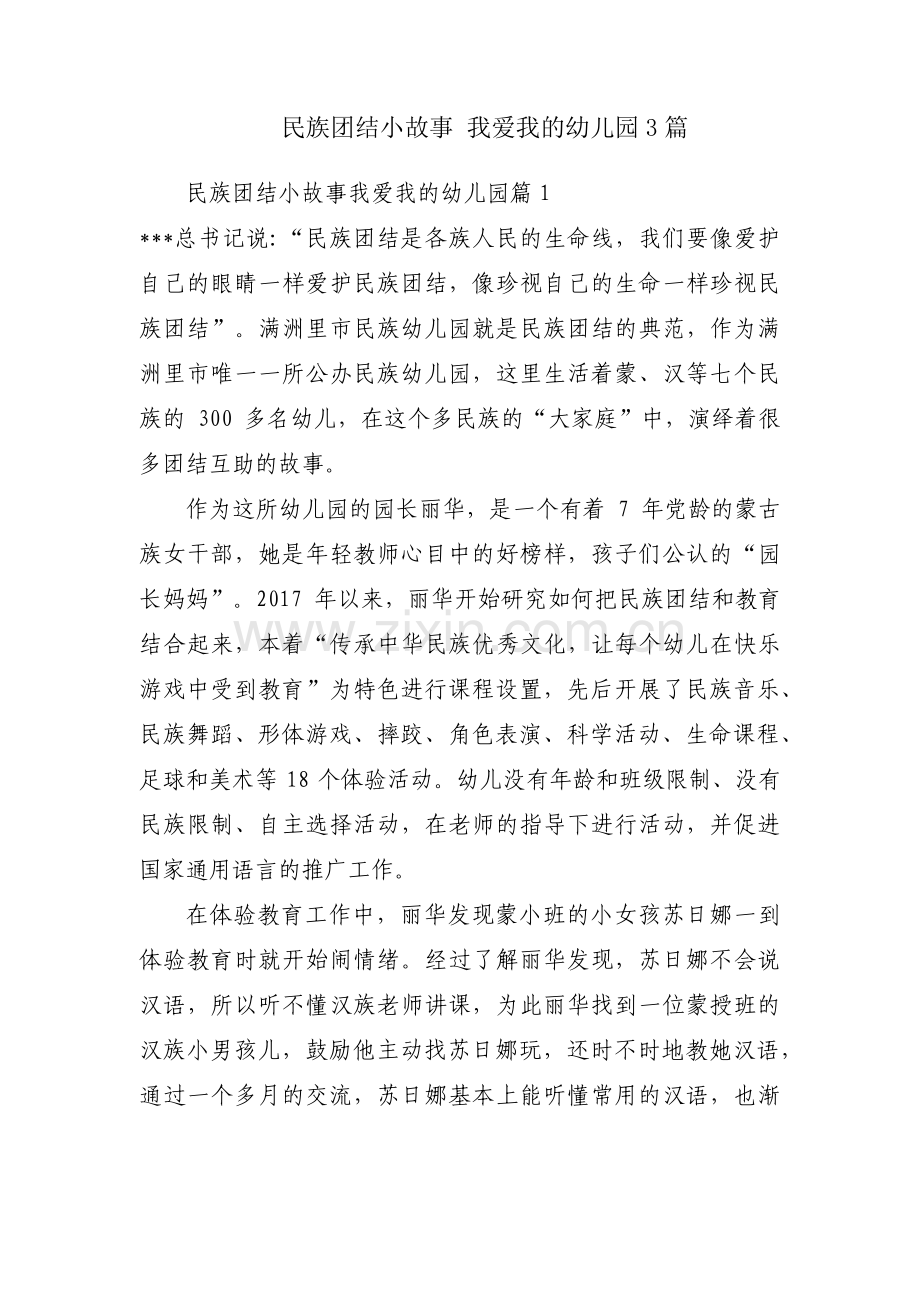 民族团结小故事 我爱我的幼儿园3篇.pdf_第1页