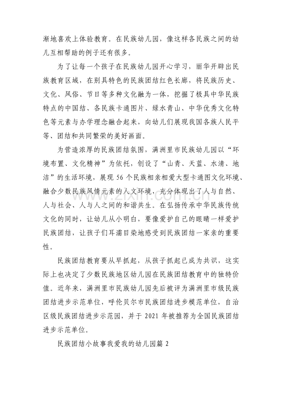 民族团结小故事 我爱我的幼儿园3篇.pdf_第2页