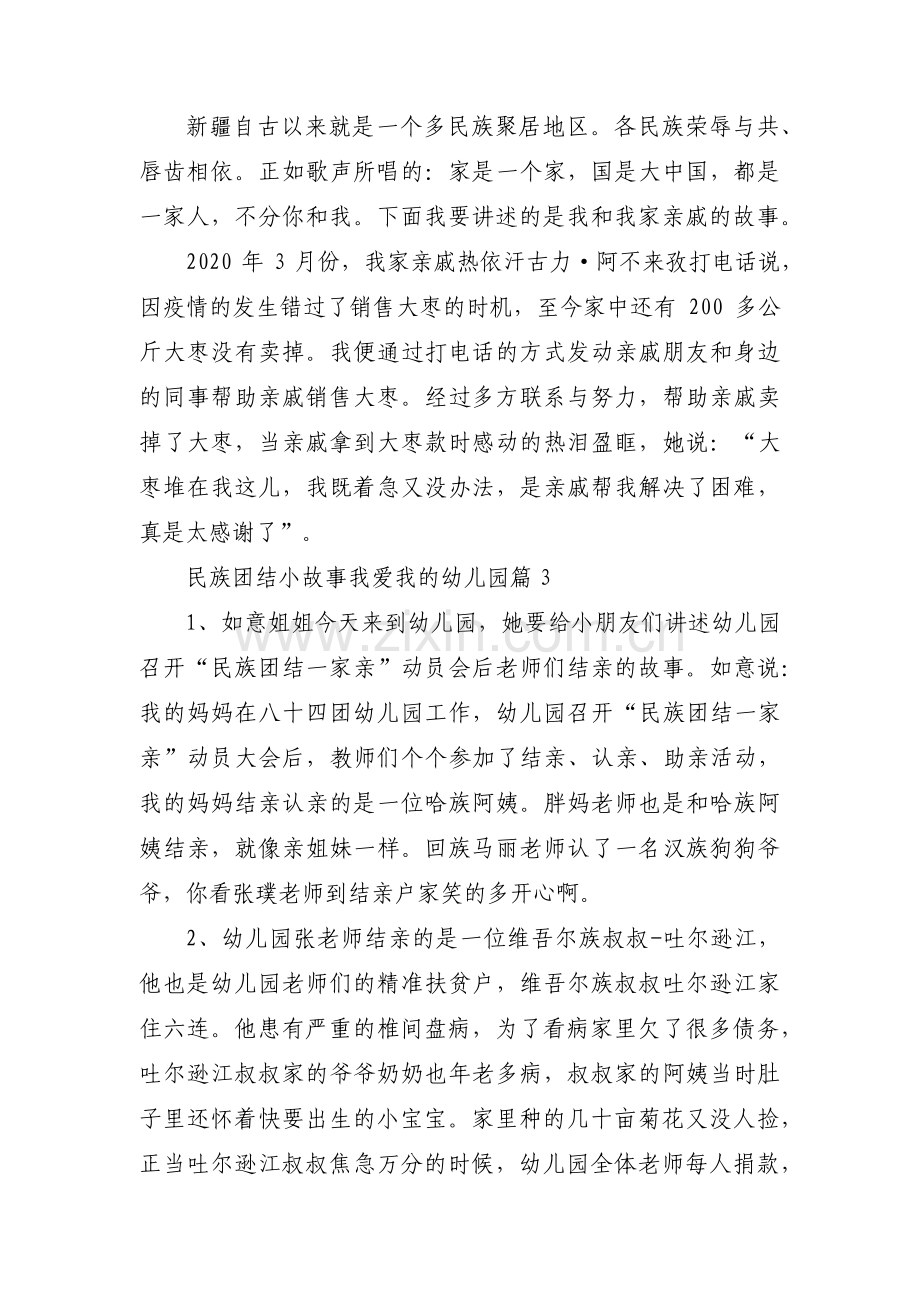 民族团结小故事 我爱我的幼儿园3篇.pdf_第3页